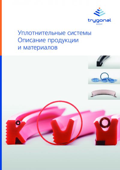 Trygonal Уплотнительные системы